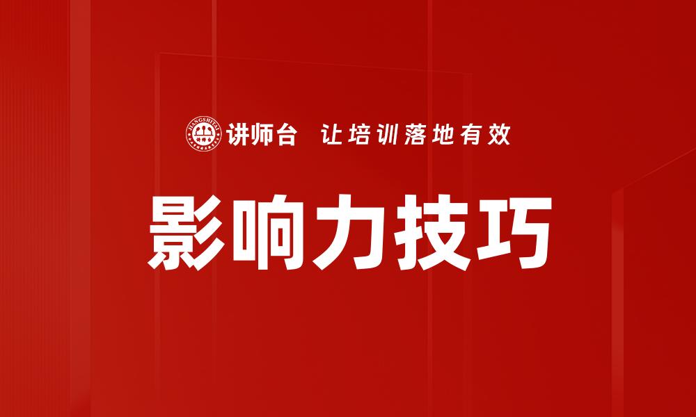 影响力技巧