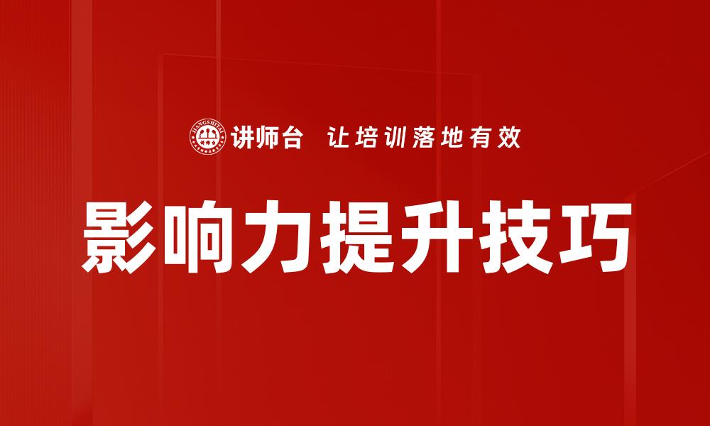 影响力提升技巧