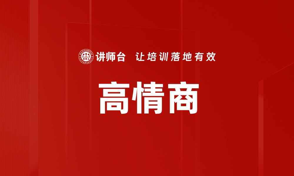 文章高情商表现：提升人际关系的关键技巧与方法的缩略图