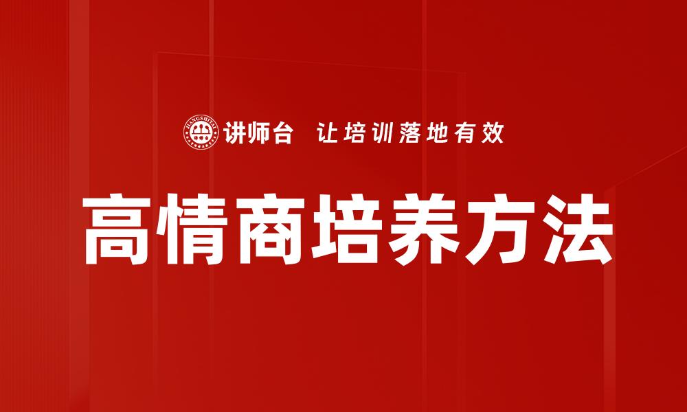 文章高情商表现如何提升人际关系与职场成功的缩略图