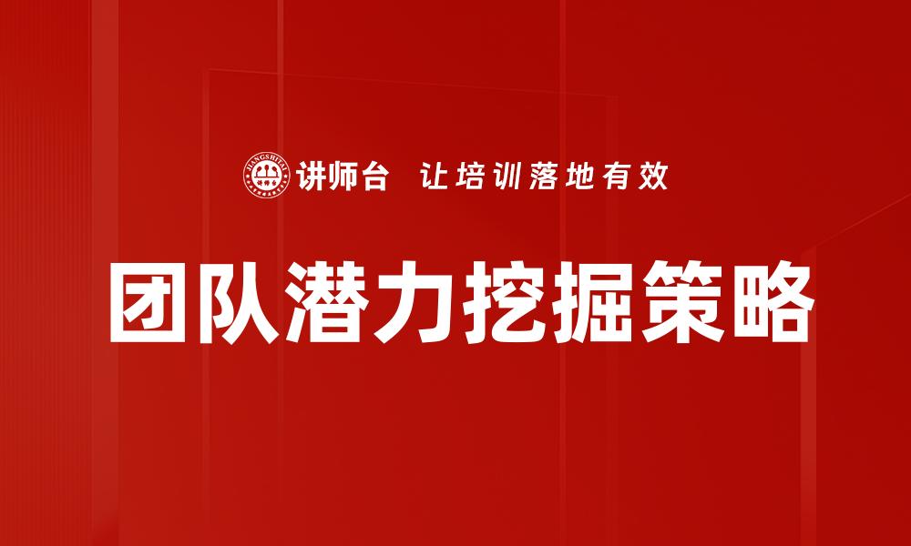 团队潜力挖掘策略