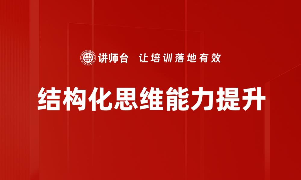 结构化思维能力提升
