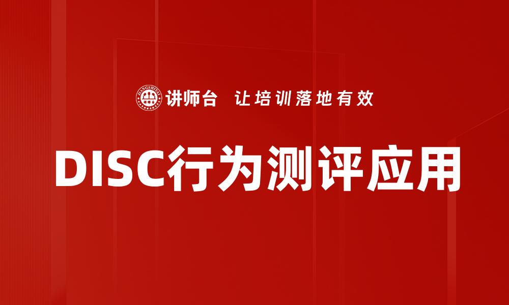 DISC行为测评应用