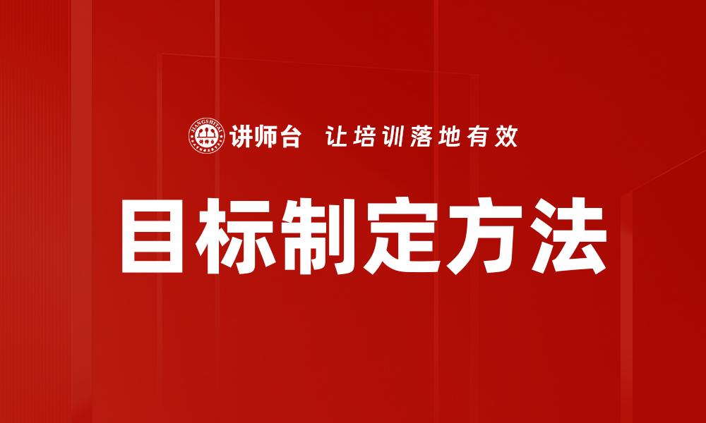 文章掌握目标制定方法提升个人效率与成就感的缩略图