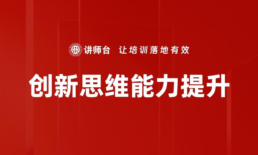 创新思维能力提升