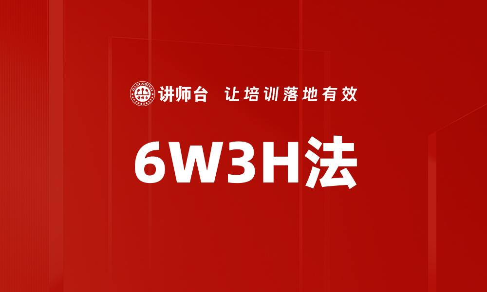 文章掌握6W3H法提升工作效率与决策能力的缩略图