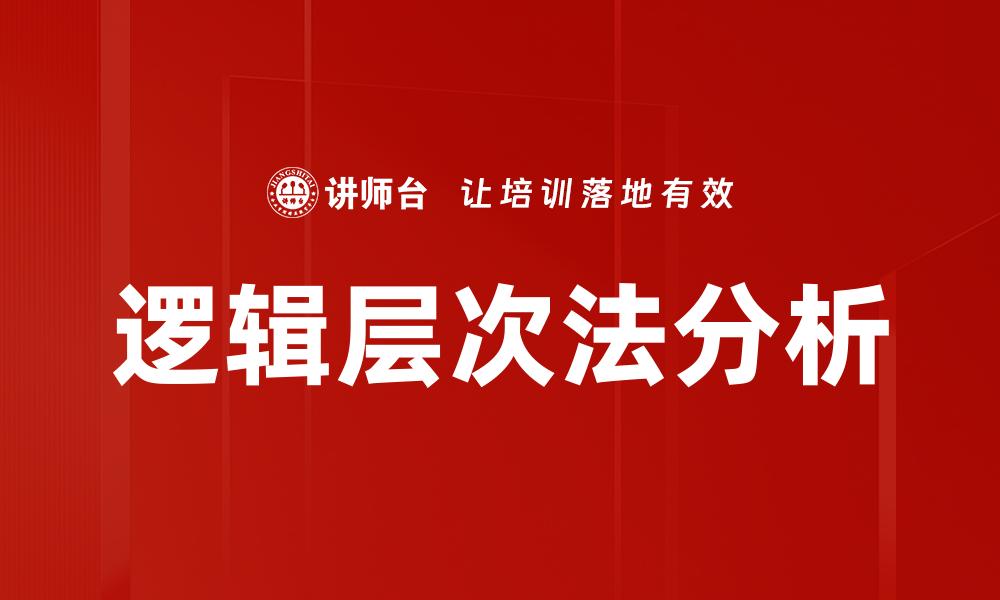 文章掌握逻辑层次法，提升思维与决策能力的缩略图
