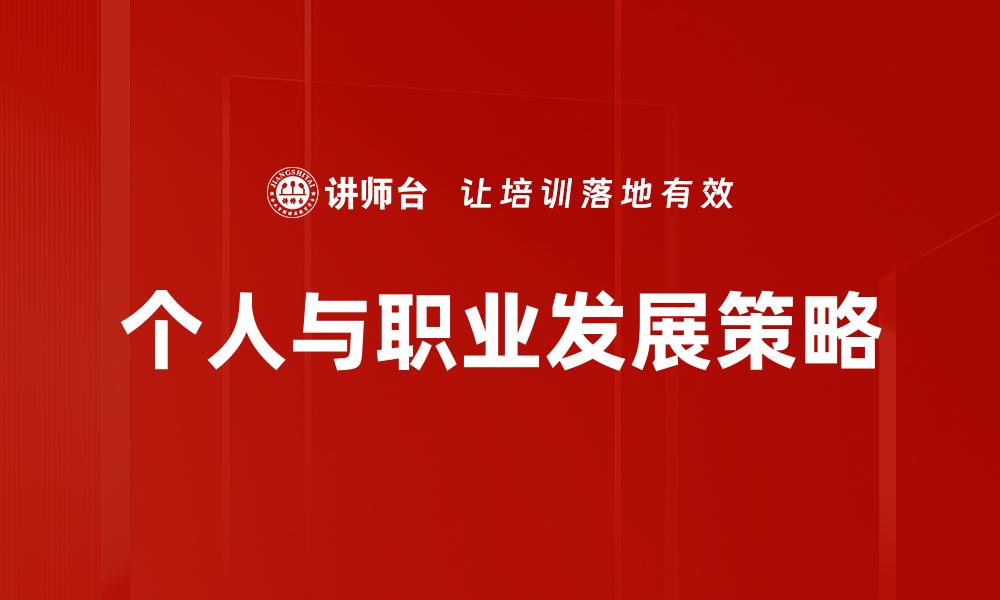 个人与职业发展策略