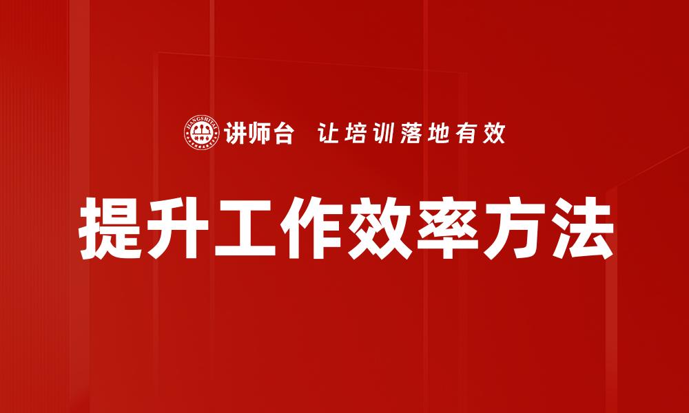 提升工作效率方法