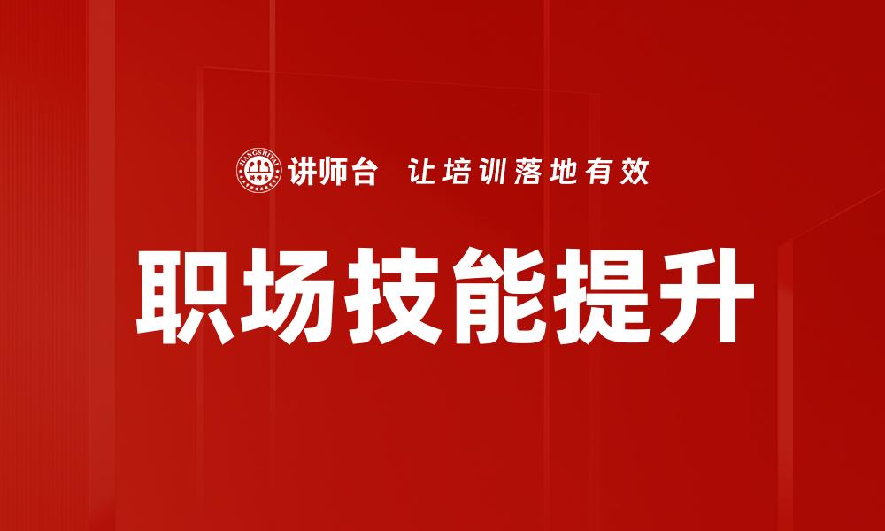 文章提升职场技能的关键策略与实用技巧分享的缩略图