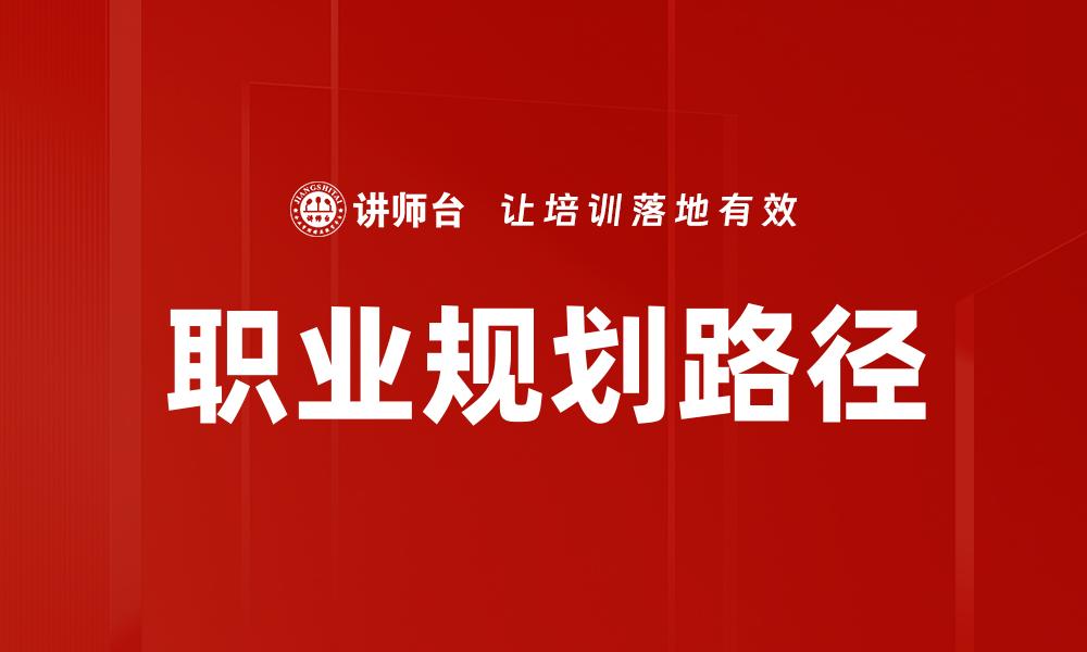 文章职业规划：助你实现理想职业发展的关键策略的缩略图