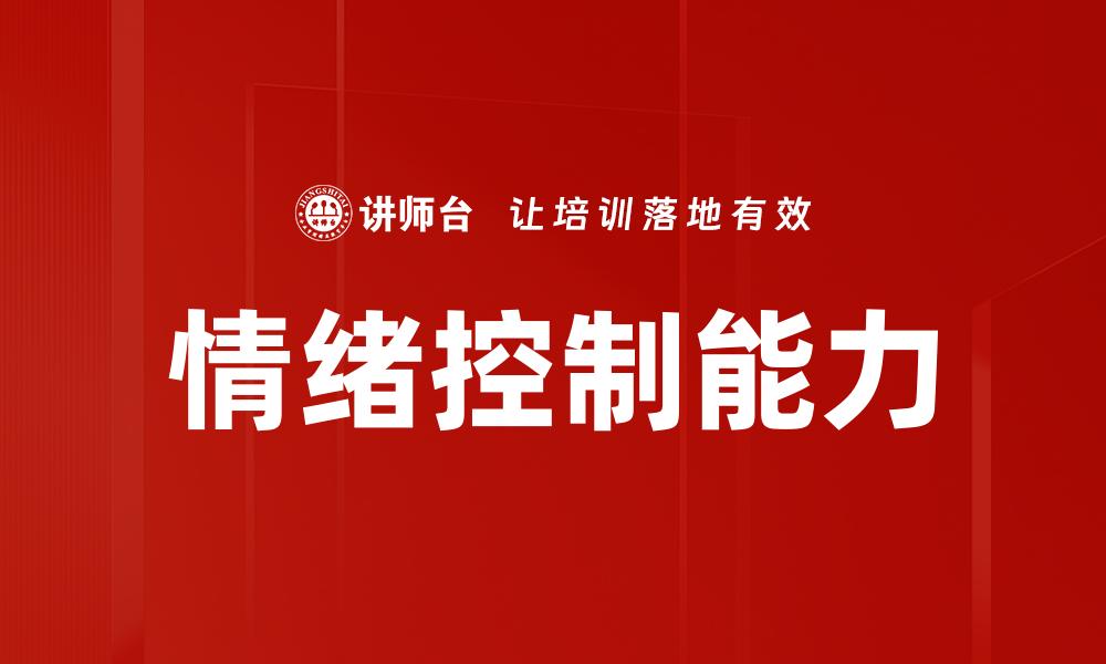 情绪控制能力