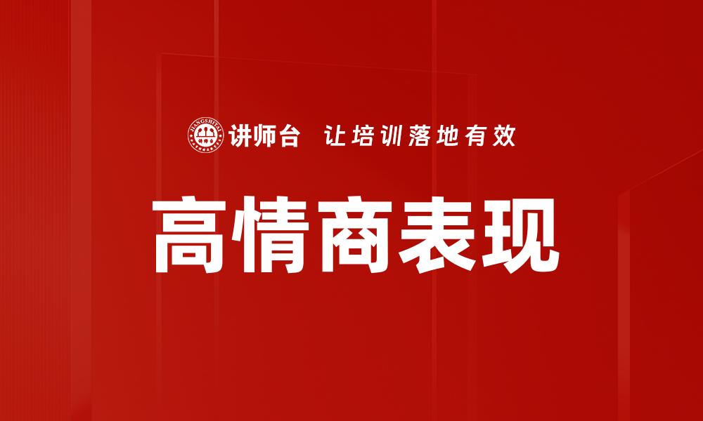 文章高情商表现的5个关键特征与提升技巧的缩略图