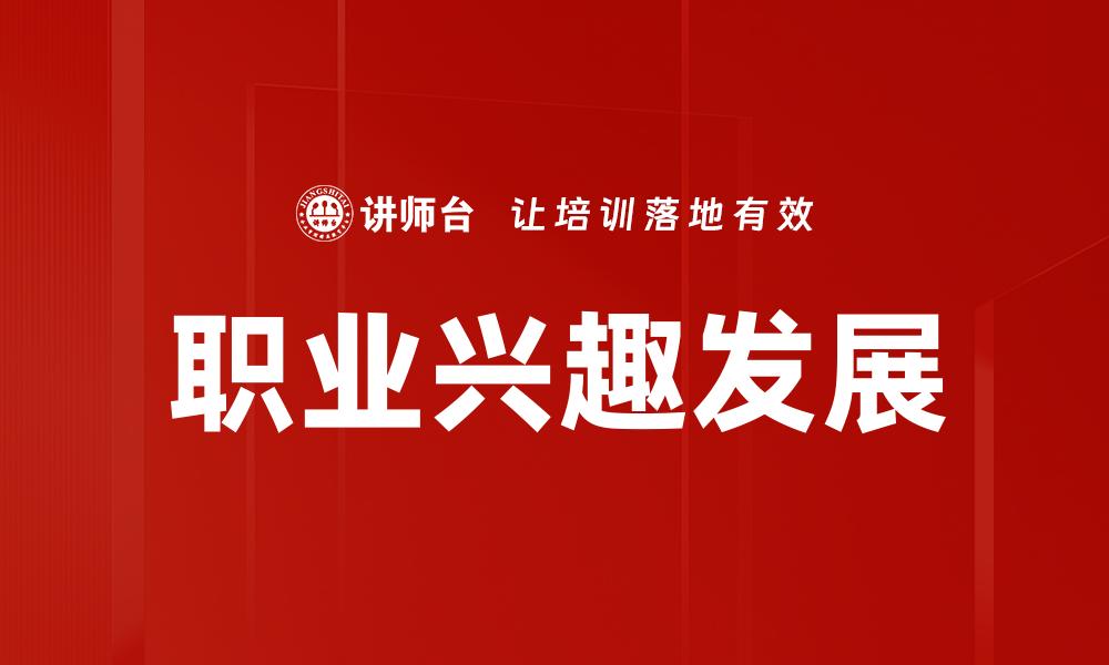 职业兴趣发展