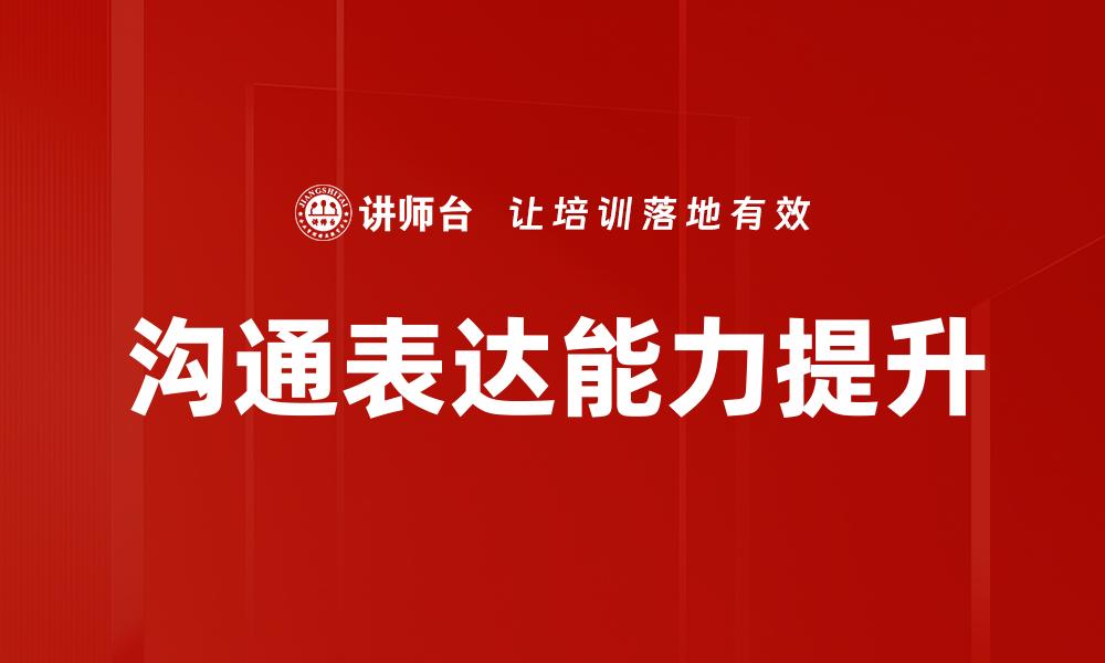 文章掌握电话提问技巧，提高沟通效率与客户满意度的缩略图