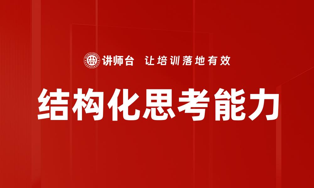 文章掌握结构化思考提升决策能力的秘密技巧的缩略图