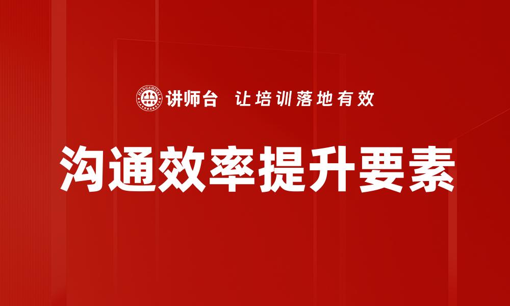 文章提升沟通效率的五大实用技巧与策略的缩略图
