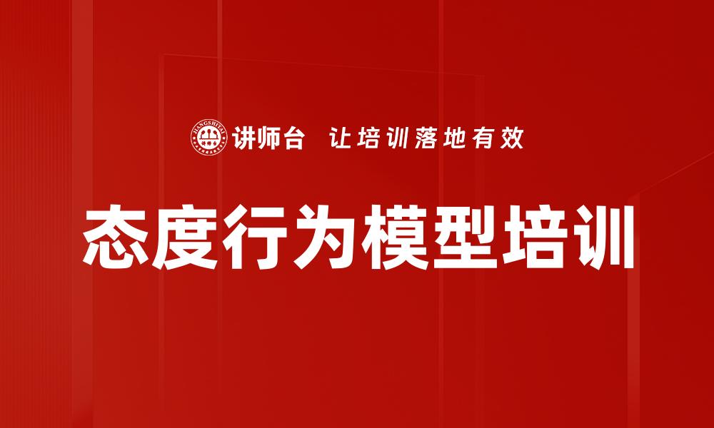 态度行为模型培训
