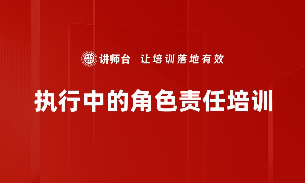 文章执行中的角色责任培训的缩略图