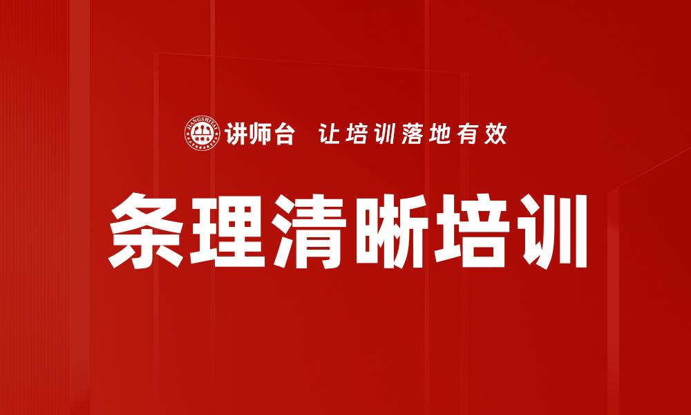 文章条理清晰培训的缩略图