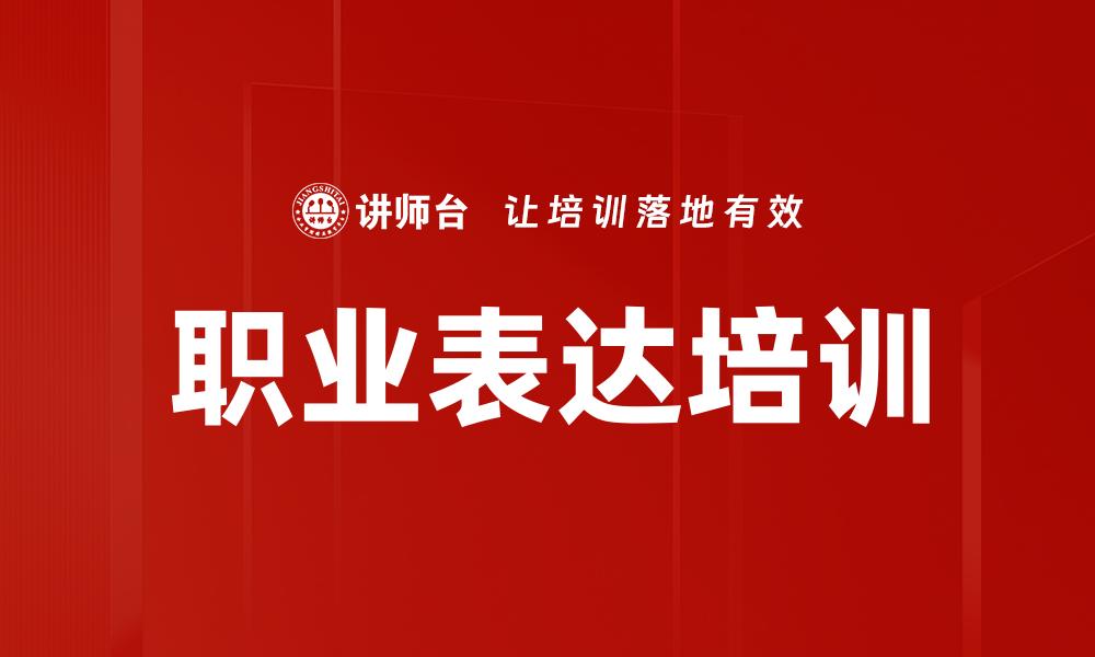 文章职业表达培训的缩略图