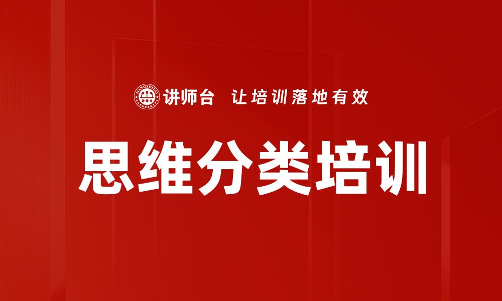 思维分类培训