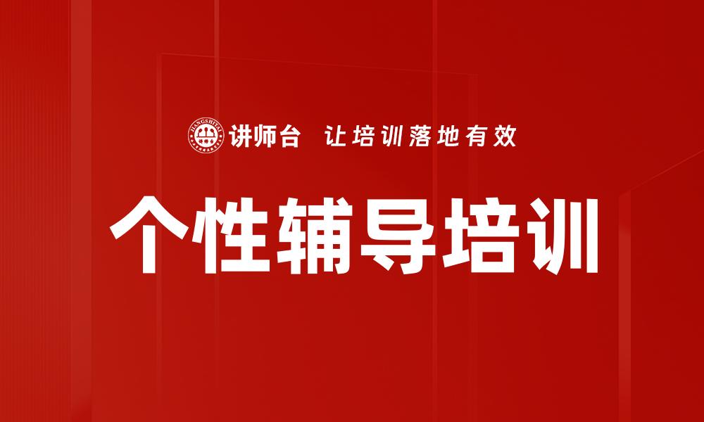 个性辅导培训
