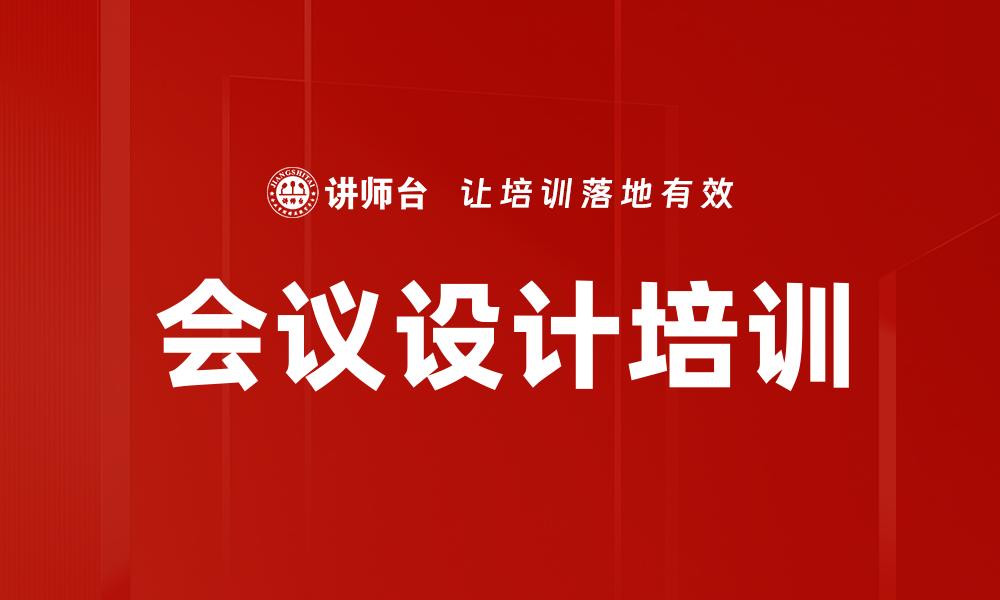 文章会议设计培训的缩略图