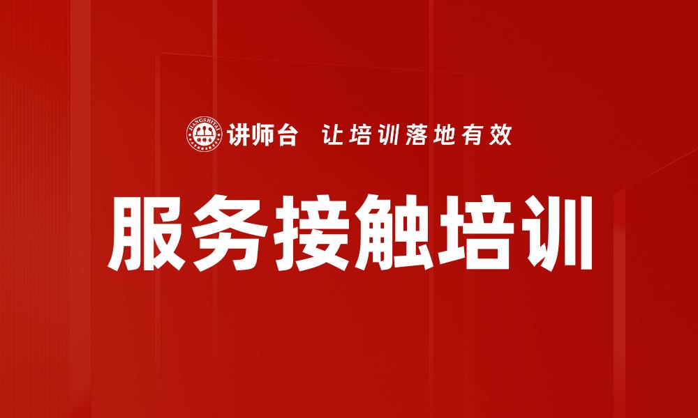 服务接触培训