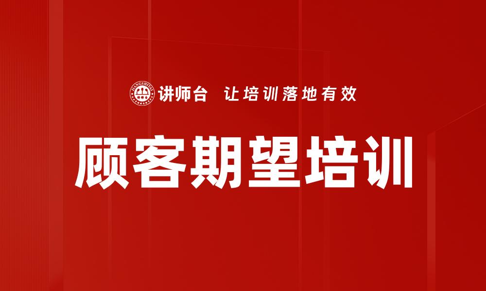 顾客期望培训