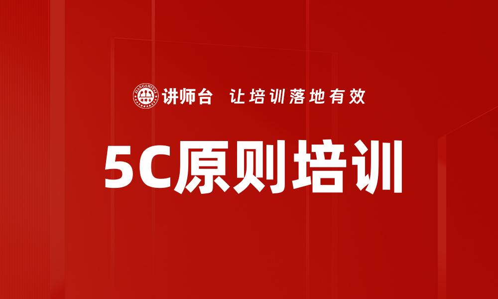文章5C原则培训的缩略图