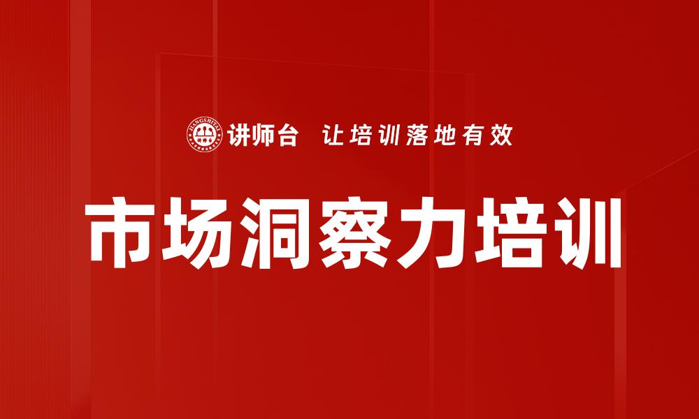 文章市场洞察力培训的缩略图