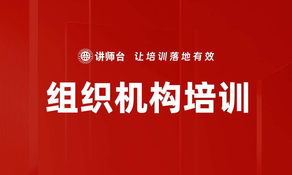 文章组织机构培训的缩略图