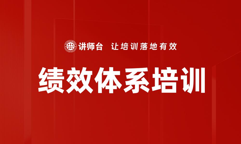 文章绩效体系培训的缩略图