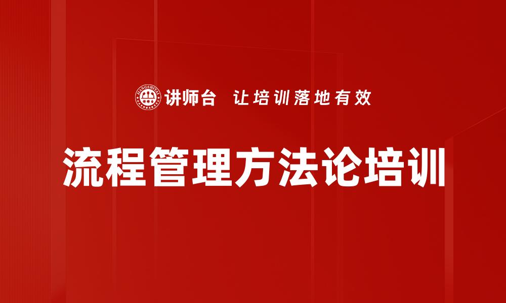 流程管理方法论培训