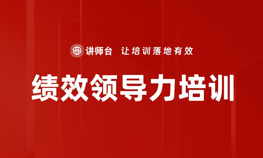 文章绩效领导力培训的缩略图
