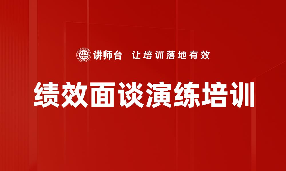 绩效面谈演练培训