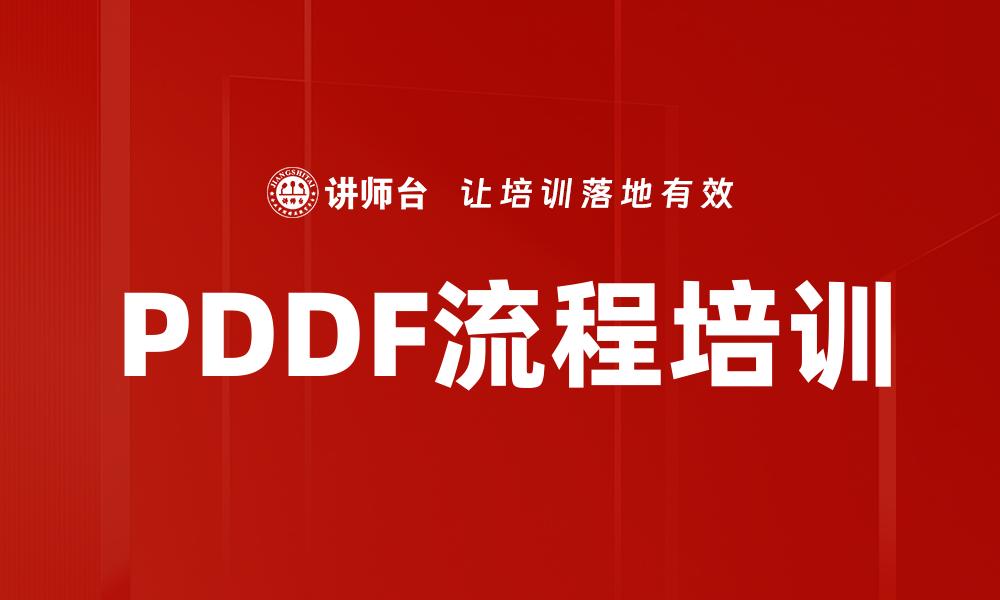 PDDF流程培训