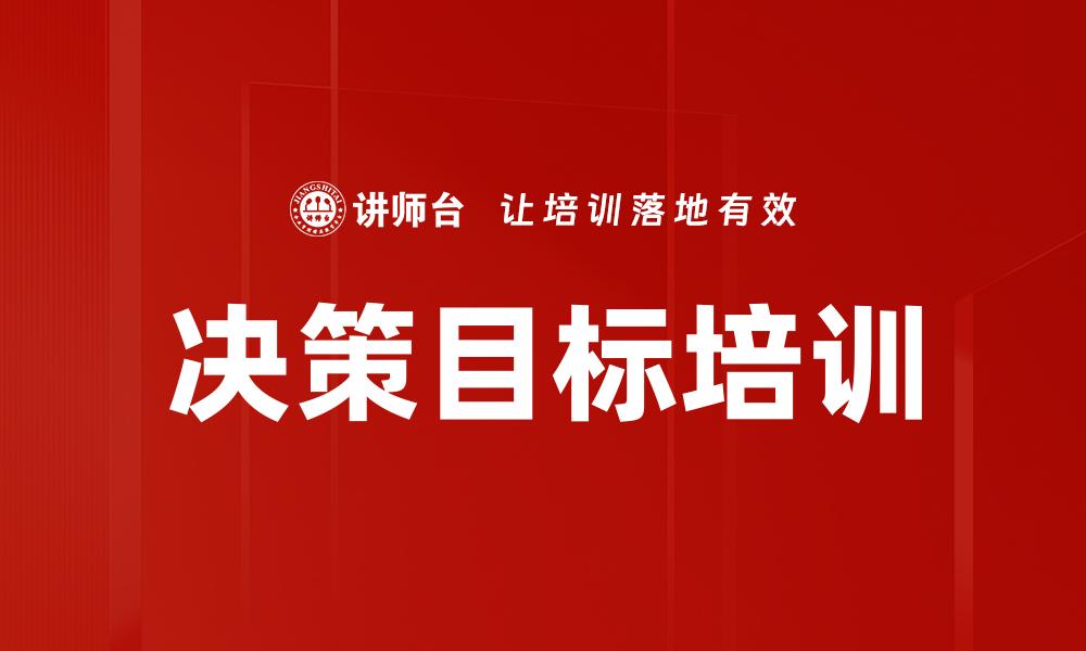 决策目标培训