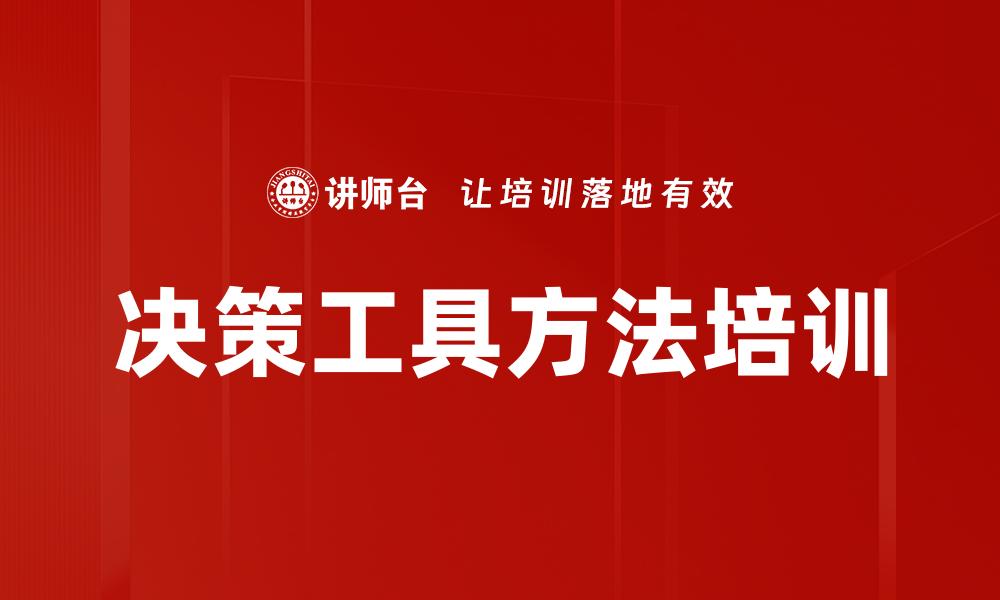 决策工具方法培训