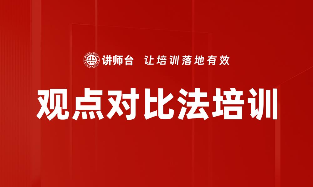 文章观点对比法培训的缩略图