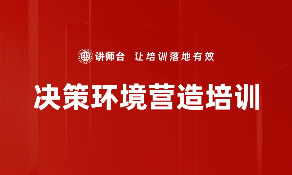 文章决策环境营造培训的缩略图
