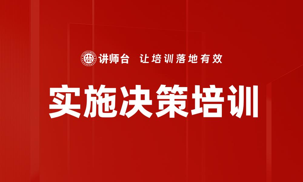 实施决策培训