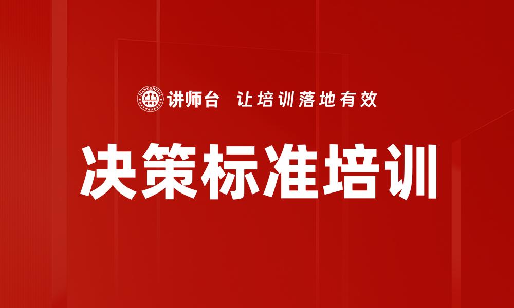 文章决策标准培训的缩略图
