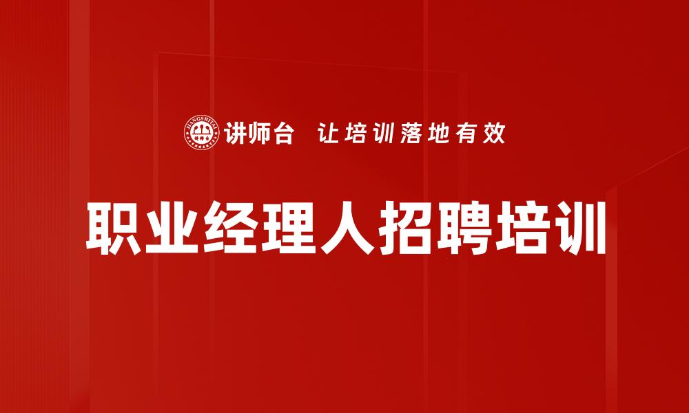 文章职业经理人招聘培训的缩略图