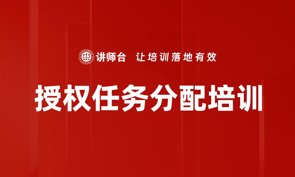 授权任务分配培训