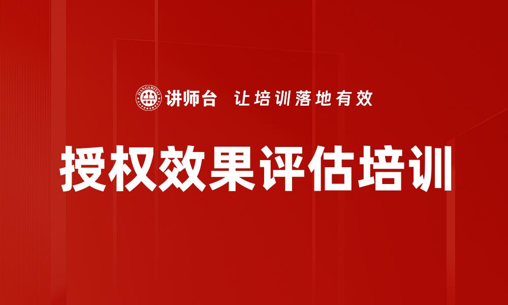 文章授权效果评估培训的缩略图