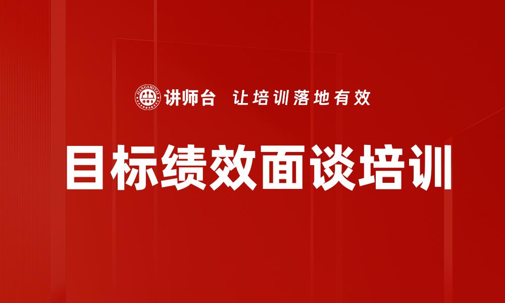目标绩效面谈培训