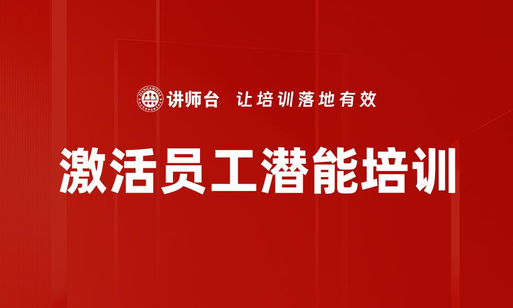 激活员工潜能培训