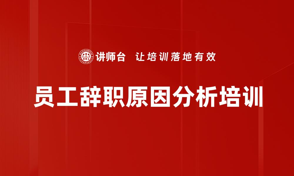 文章员工辞职原因分析培训的缩略图